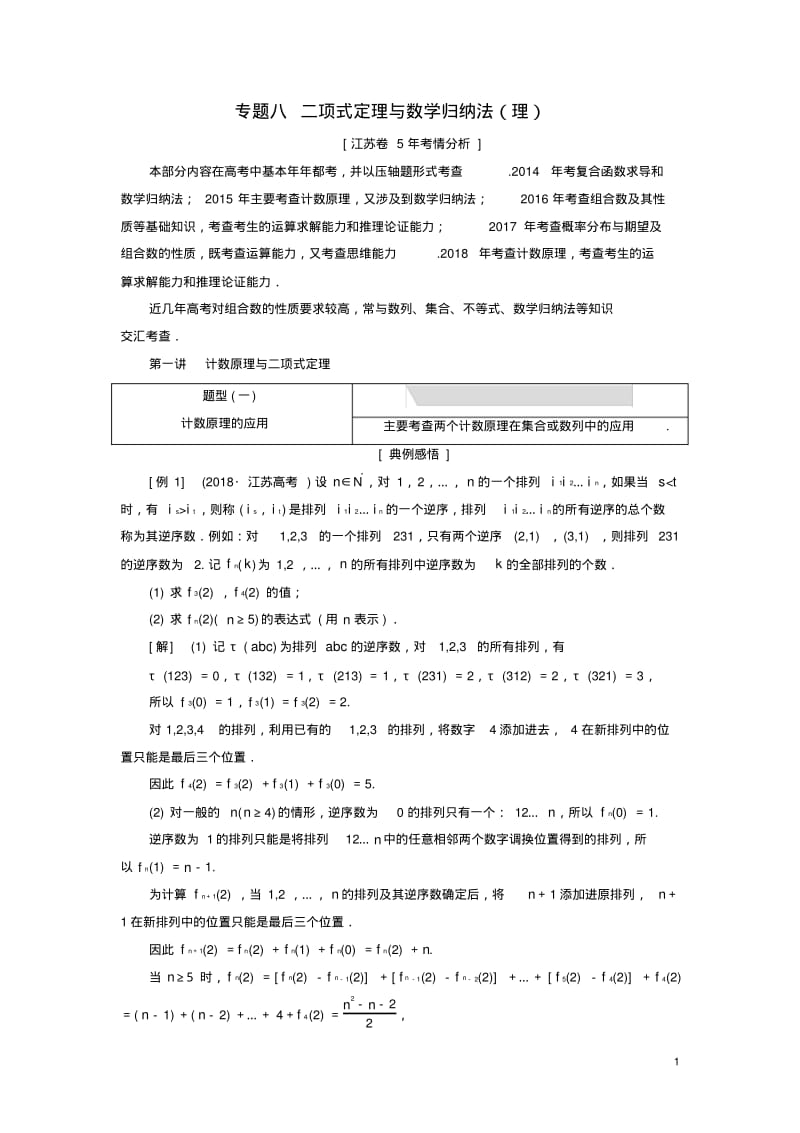 江苏省2019高考数学二轮复习专题八二项式定理与数学归纳法(理)8.1计数原理与二项式定理讲义(含解析).pdf_第1页