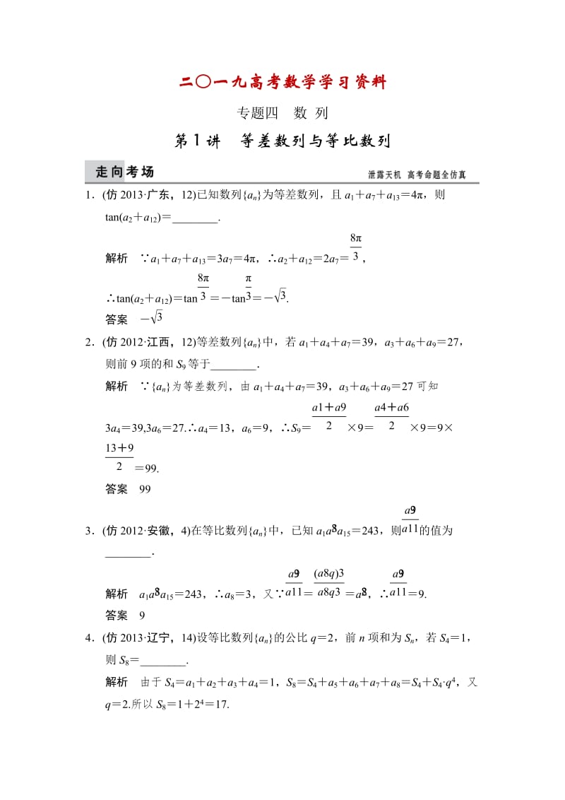 【名校资料】高考数学（理）二轮大提分专题4-1.doc_第1页