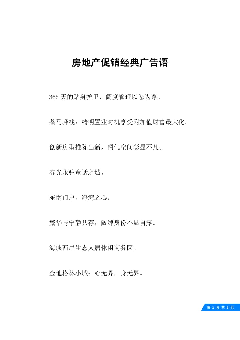 房地产促销经典广告语.docx_第1页