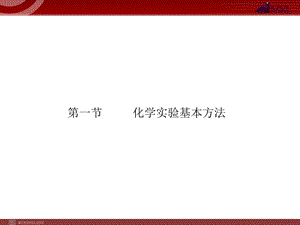 高考化学一轮复习学案课件（人教版）：第1章 从实验学化学第1节 化学实验基本方法.ppt