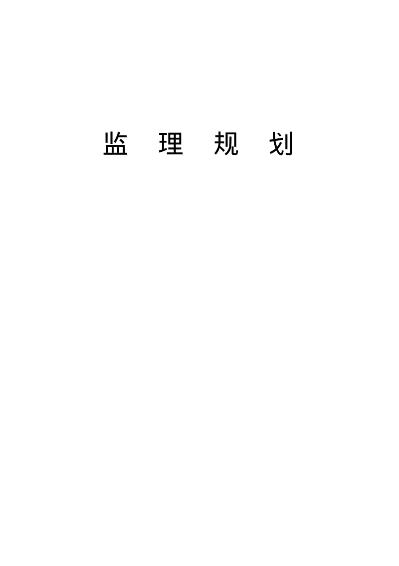 建筑安装工程监理规划.pdf_第1页