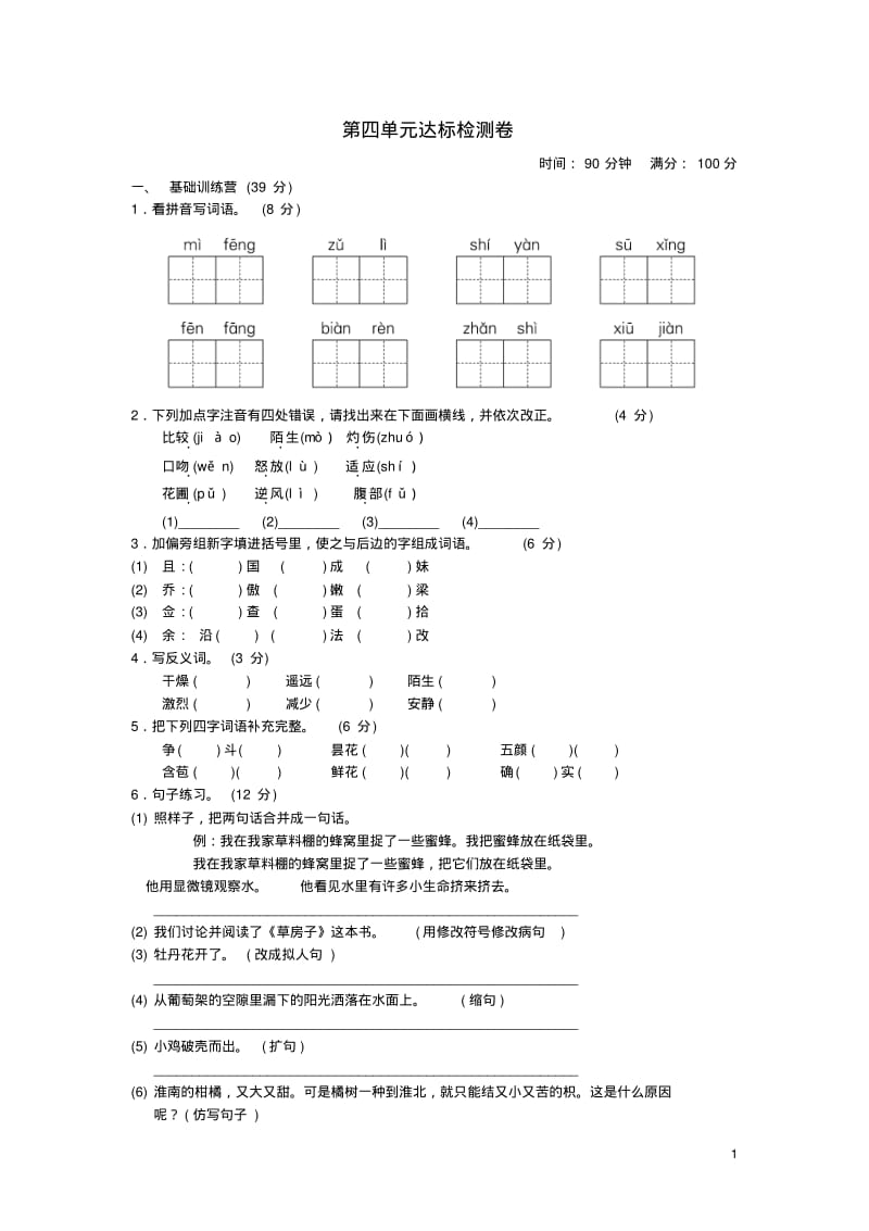 2019三年级语文下册第四单元达标测试卷1新人教版.pdf_第1页