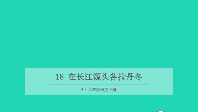 2018年八年级语文下册第五单元第18课《在长江源头各拉丹东》课件1新人教版.pdf_第1页