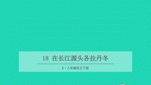 2018年八年级语文下册第五单元第18课《在长江源头各拉丹东》课件1新人教版.pdf