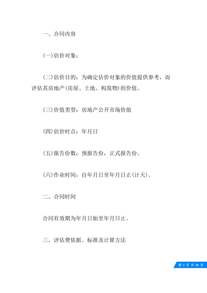 房地产估价合同.docx_第2页