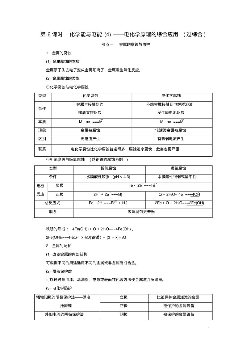 通用版2020高考化学一轮复习第六章化学反应与能量6.6化学能与电能(4)电化学原理的综合应用(过综合)学案.pdf_第1页