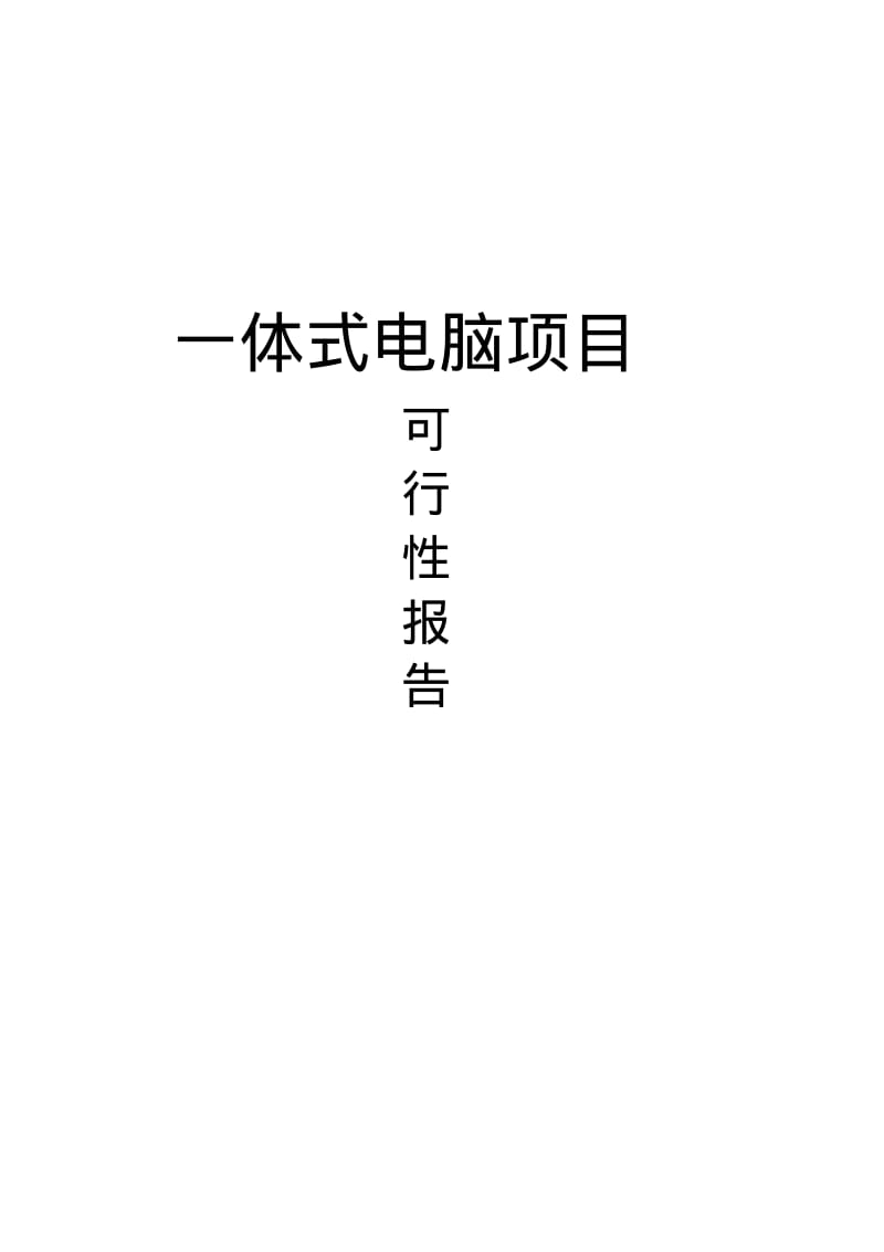 电脑一体机可行性报告.pdf_第1页