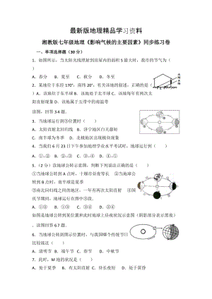 【最新】【湘教版】地理七年级上册：4.3《影响气候的主要因素》练习题（含答案）.docx