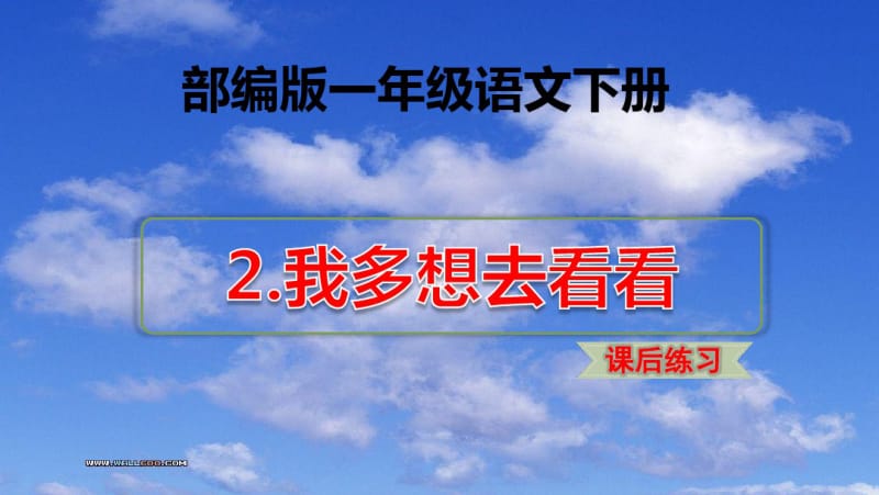 部编版一年级语文下册习题(课后练习).pdf_第1页