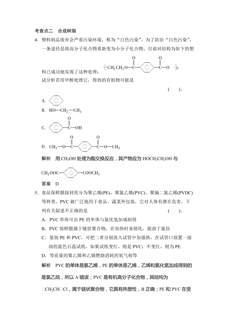 最新 （苏教版化学选修2）3.4《有机高分子合成》同步练习（含答案）.doc_第2页