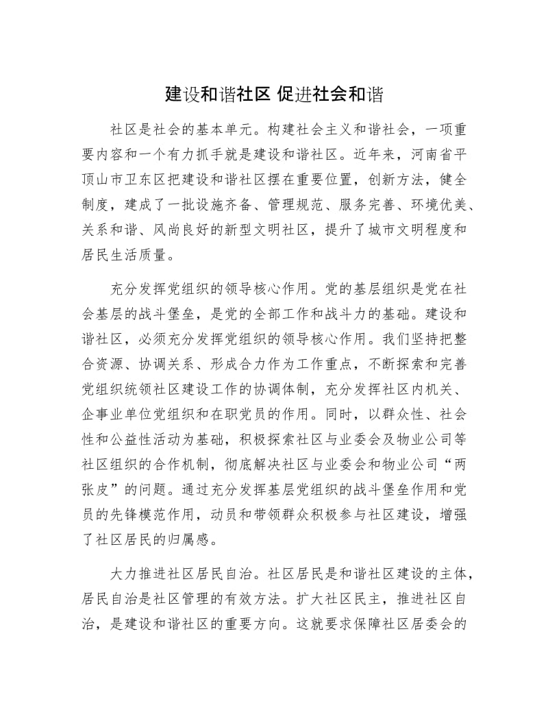 【最新】建设和谐社区 促进社会和谐.doc_第1页