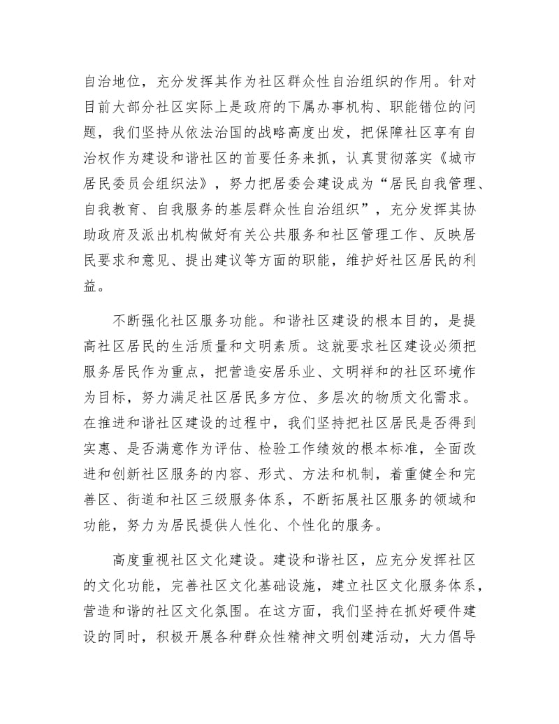 【最新】建设和谐社区 促进社会和谐.doc_第2页