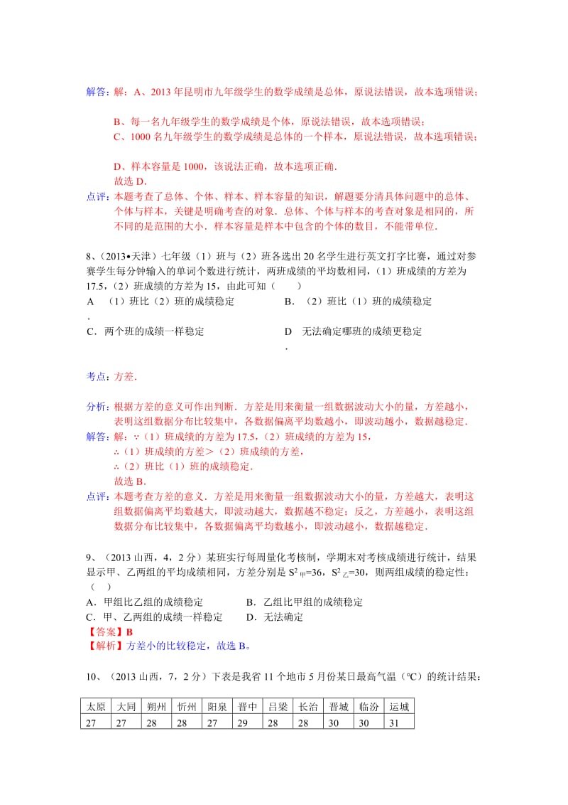 全国数学中考试卷分类汇编：统计.doc_第3页