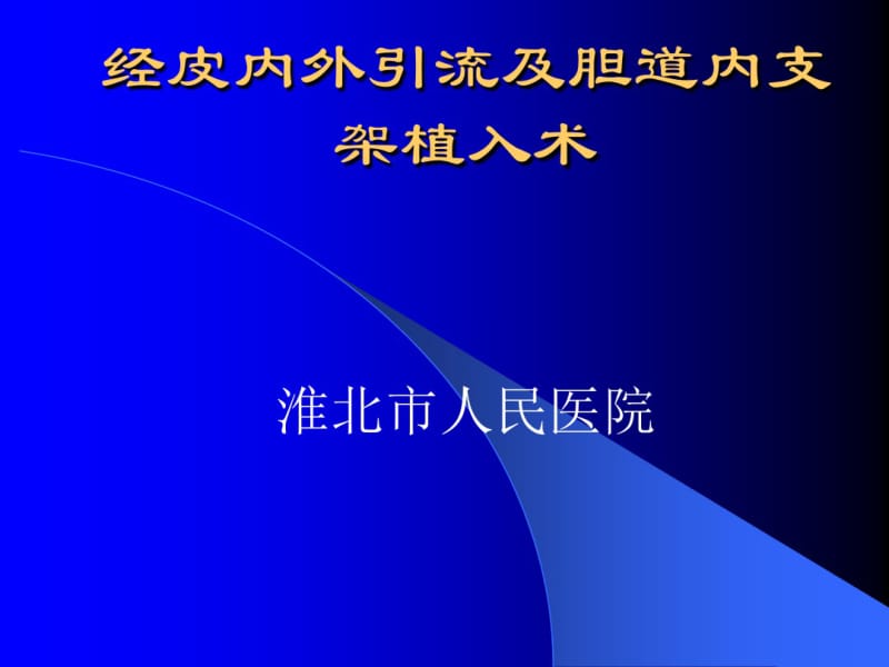 经皮内外引流及胆道内支架植入术.pdf_第1页