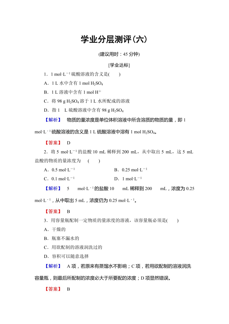 [最新]高中化学鲁教版必修1学业分层测评：第1章 认识化学科学6 Word版含解析.doc_第1页