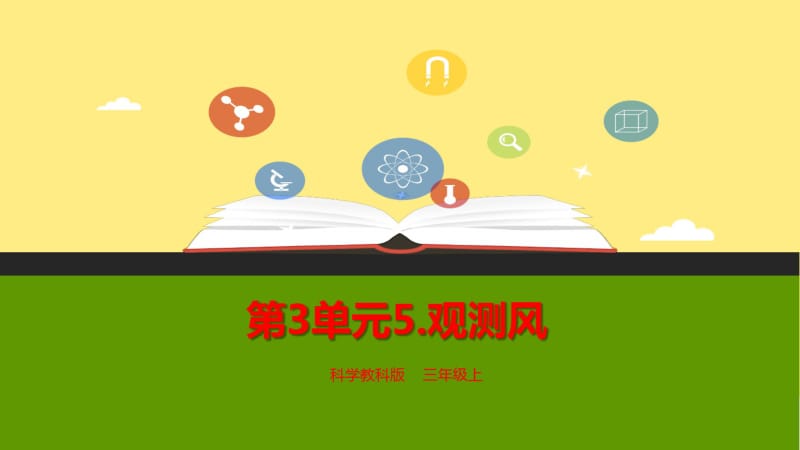 最新教科版小学三年级科学上册《观测风》优秀课件.pdf_第1页