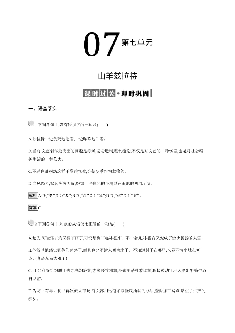 2019语文同步新突破人教选修外国小说欣赏精练：7.1山羊兹拉特 Word版含解析.pdf_第1页