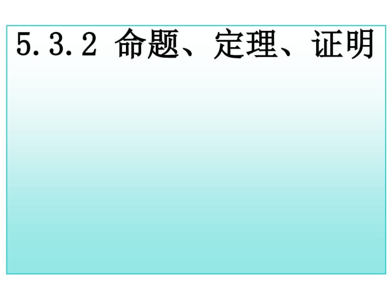 17年中考数学总复习命题、定理、证明(重点讲义).pdf_第1页