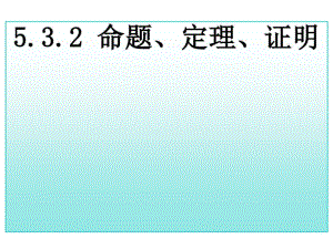 17年中考数学总复习命题、定理、证明(重点讲义).pdf