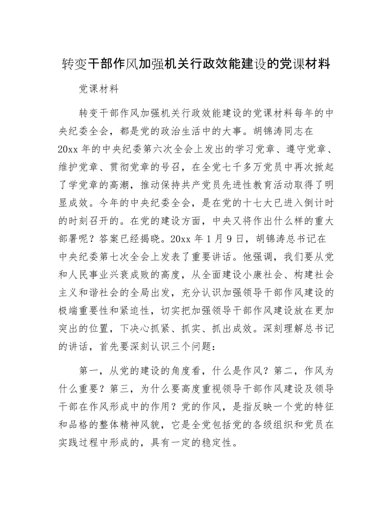 转变干部作风加强机关行政效能建设的党课材料.docx_第1页