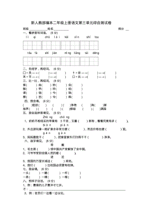 新部编版二年级上册语文第三单元综合测试.pdf