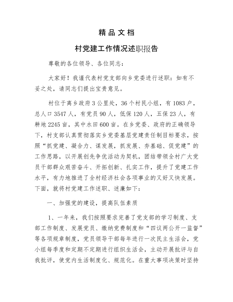 《村党建工作情况述职报告》.docx_第1页