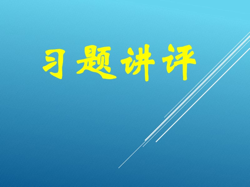 数学人教版(2017年必修)高一习题讲评(3)课件.pdf_第1页