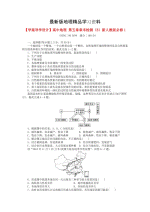 【最新】【学案导学设计】高中地理 第五章章末检测（B）新人教版必修1.doc