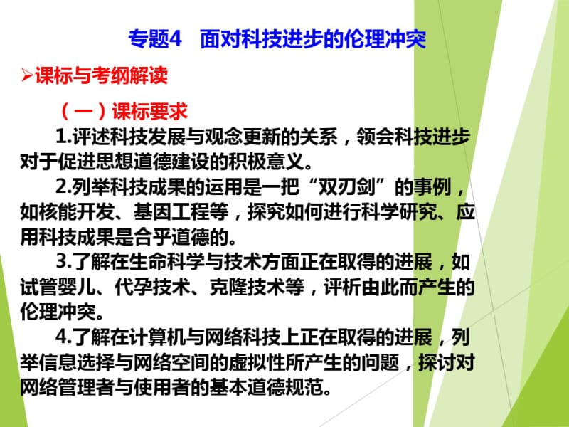 2017届高考政治-一轮复习专题4面对科技进步的伦理冲突.pdf_第1页