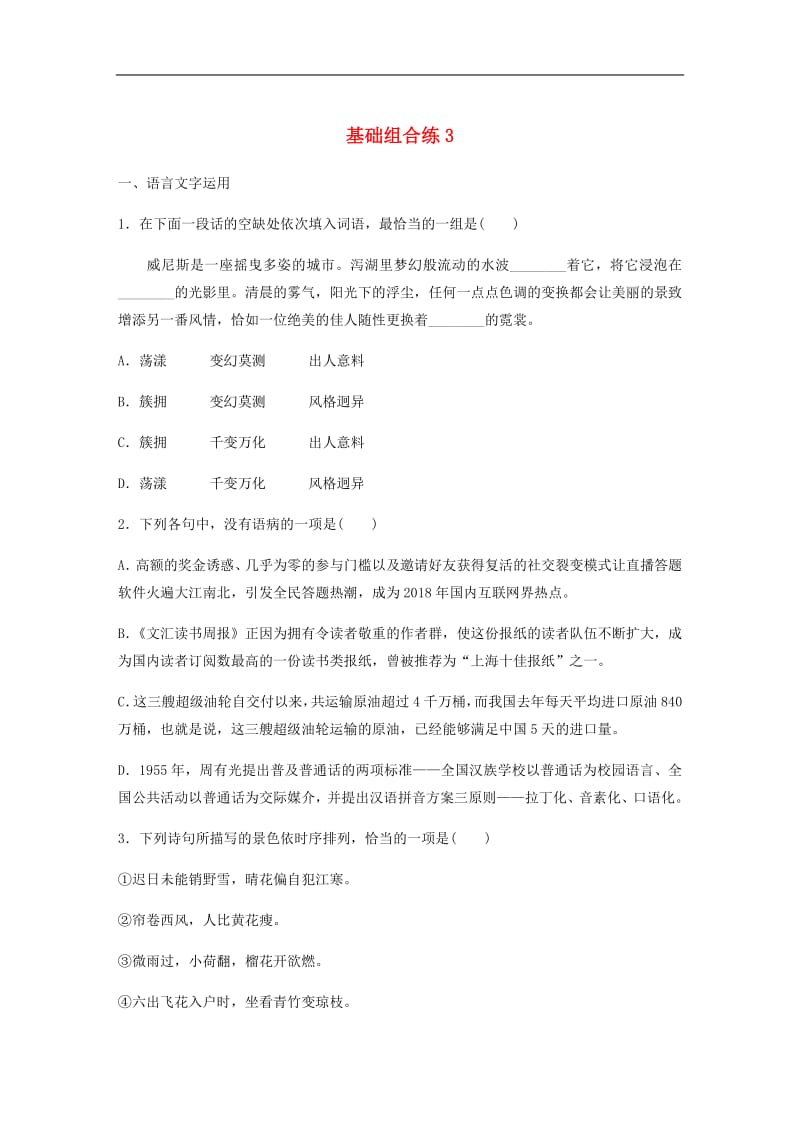 江苏专用2020版高考语文一轮复习加练半小时基础突破基础组合练3.pdf_第1页