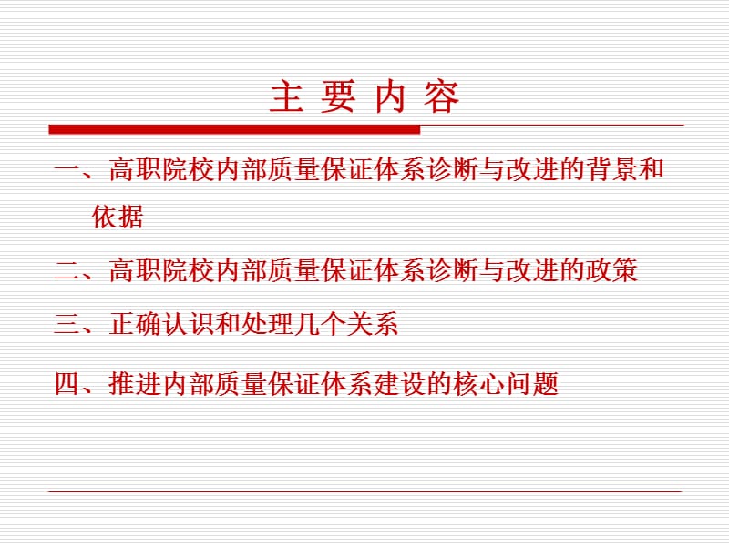 正确认识高职院校内部质量保证体系诊断与改进 .ppt_第2页