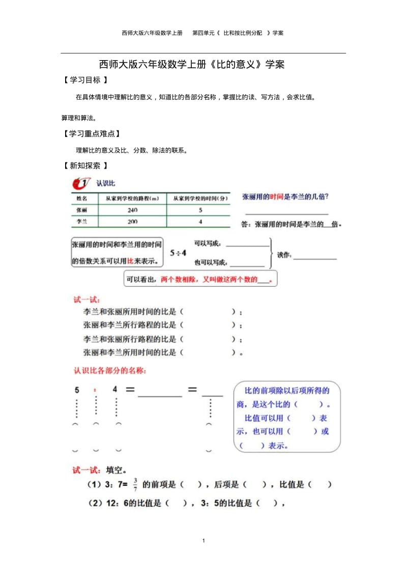 西师大版六年级数学上册《比的意义》学案.pdf_第1页