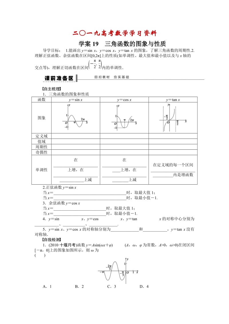 【名校资料】高考（理科）导学案【第四章】三角函数、解三角形 学案19.doc_第1页