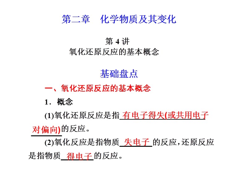 化学高考一轮复习课件：第2章 第4讲 氧化还原反应的基本概念.ppt_第1页