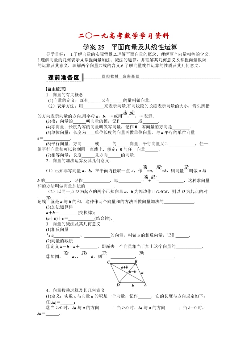 【名校资料】高考（理科）导学案【第五章】平面向量 学案25.doc_第1页