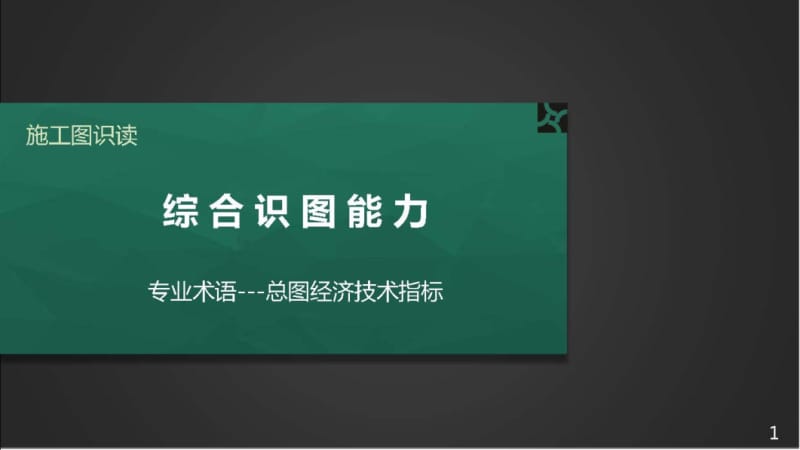 施工图识读——第二篇单元1.1建筑总平面图-专业术语总图经济技术指标.pptx_第1页