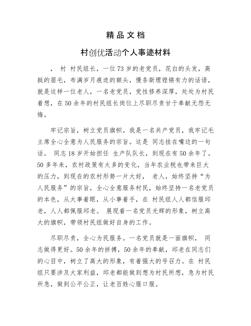 《村创优活动个人事迹材料》.docx_第1页