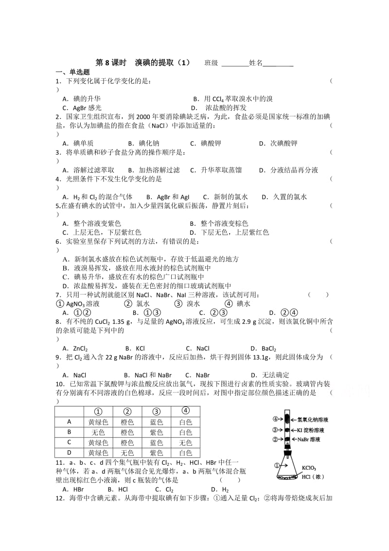 最新 （苏教版）化学必修一同步练习：2.8溴碘的提取（1）（含答案）.doc_第1页