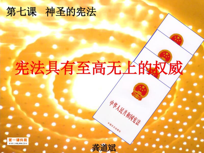 神圣的宪法--宪法具有至高无上的权威PPT人民版课件.pdf_第1页