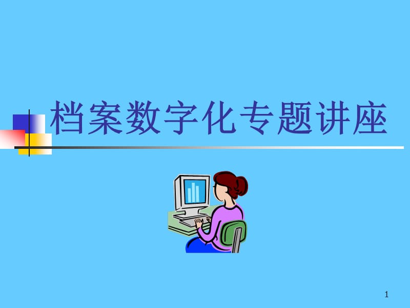 档案数字化专题讲座.ppt_第1页