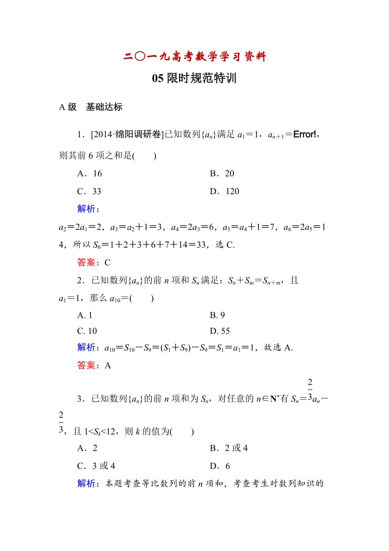 【名校资料】高考数学（理）一轮限时规范特训 5-1.doc_第1页