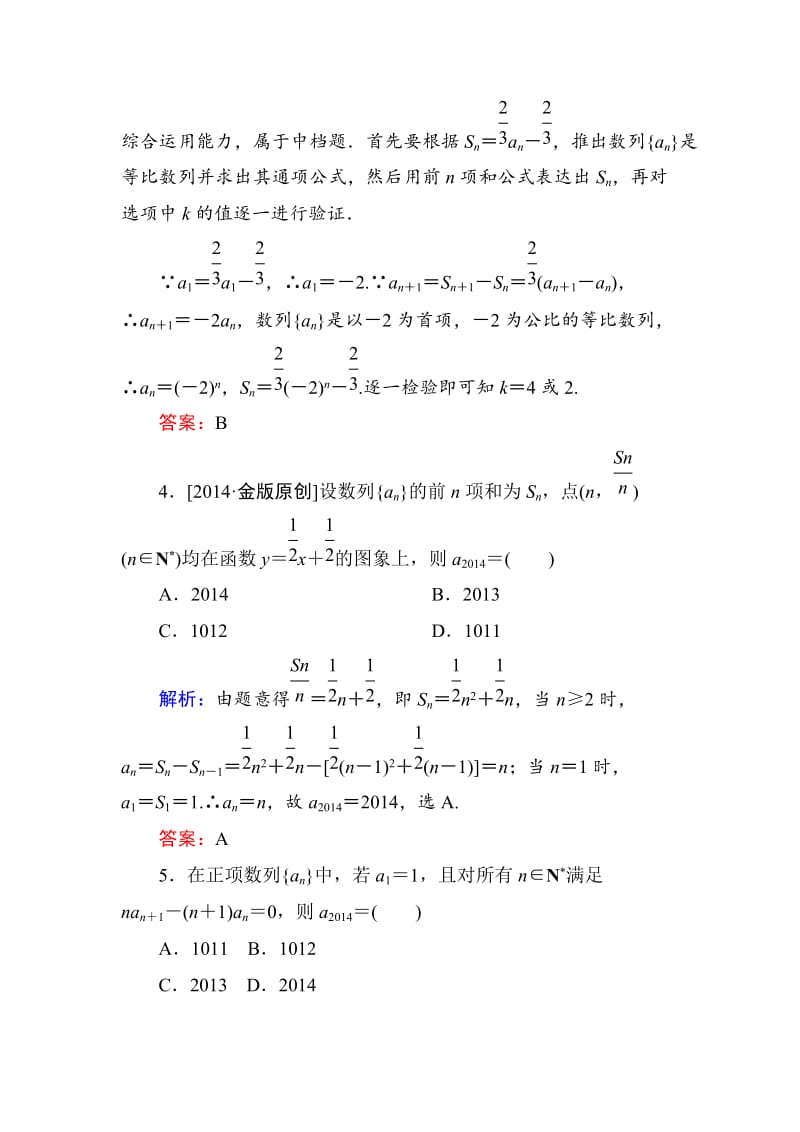 【名校资料】高考数学（理）一轮限时规范特训 5-1.doc_第2页