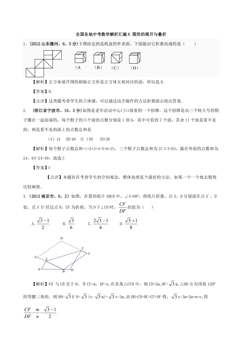 全国各地中考数学解析汇编6 图形的展开与叠折.doc_第1页