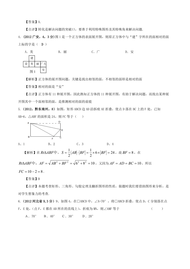 全国各地中考数学解析汇编6 图形的展开与叠折.doc_第2页