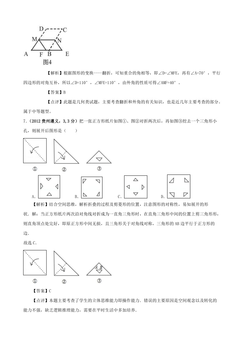 全国各地中考数学解析汇编6 图形的展开与叠折.doc_第3页