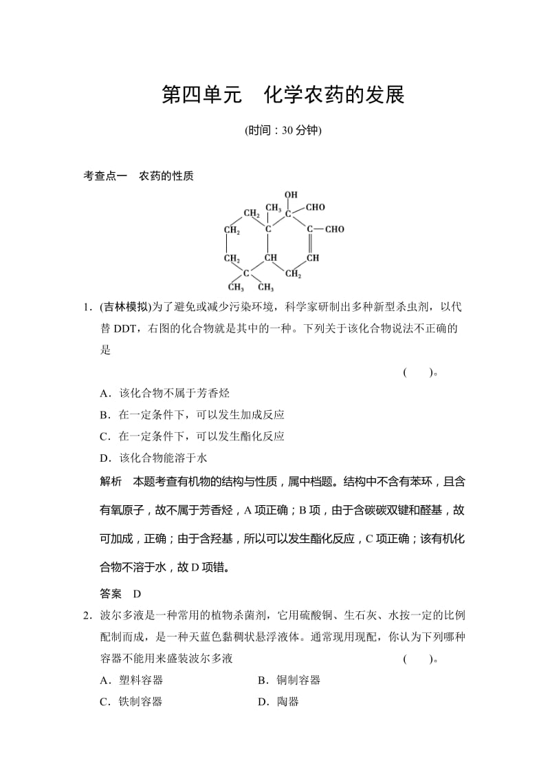 最新 （苏教版化学选修2）5.4《化学农药的发展》同步练习（含答案）.doc_第1页