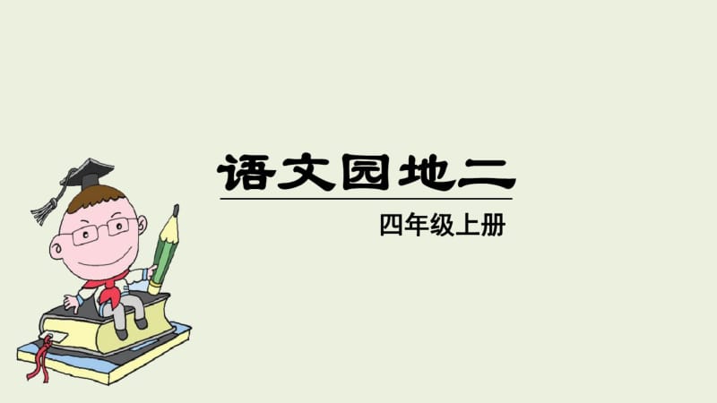 部编人教版四年级语文上册第二单元《语文园地二》精品课件.pdf_第1页