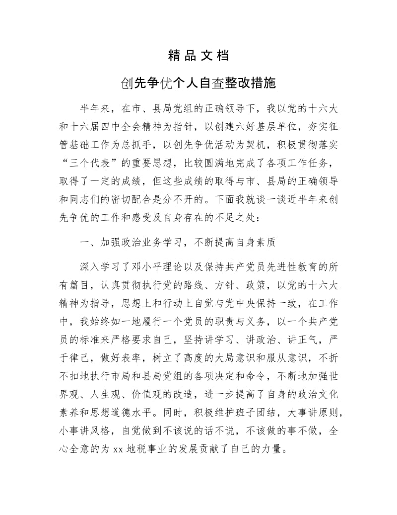 《创先争优个人自查整改措施》.docx_第1页