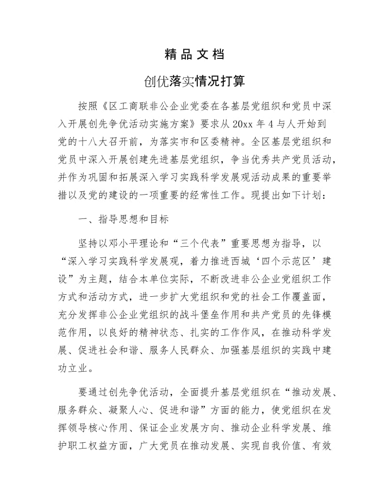 《创优落实情况打算》.docx_第1页