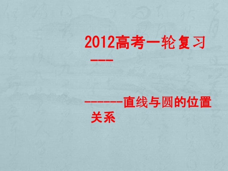 2012高三一轮复习直线与圆的位置关系.pdf_第1页